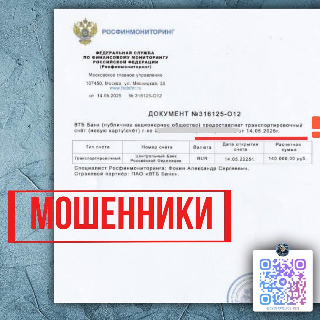 МВД предупредило о новой уловке мошенников, которые вместо печально известного выражения «безопасный счет» используют синонимы — «криптовалютный», «декларационный», «резервный», «транспортировочный» или «секретный»; цель та же — обманом заставить жертв переводить деньги. В ведомстве подчёркивают, что все подобные счета принадлежат злоумышленникам, а единственный действительно безопасный — это личный счет клиента в банке.