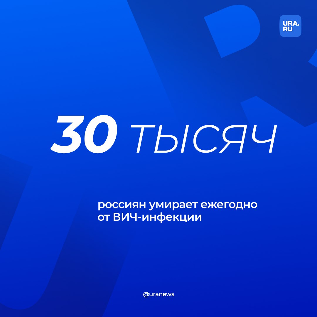 «Жить с ВИЧ не так приятно»: около 30 тысяч россиян умирает ежегодно от этого вируса, сообщил академик РАН Вадим Покровский. При этом на само лечение власти тратят около 70 млрд рублей. И если число инфицированных будет увеличиваться, то и затраты на здравоохранение будут расти.   По словам академика, российская экономика теряет огромное количество трудоспособного населения страны, которое еще 20-30 лет может работать. Покровский добавил, что есть проблема неправильного или несвоевременного лечения инфекции.   «Наша задача — предотвращать новые случаи и обеспечивать всех, кто заразился, лечением», — сказал академик ТАСС.   Во Всемирный день борьбы со СПИДом мы поговорили с Покровским об инфекции и выделили главные тезисы из разговора в карточках.