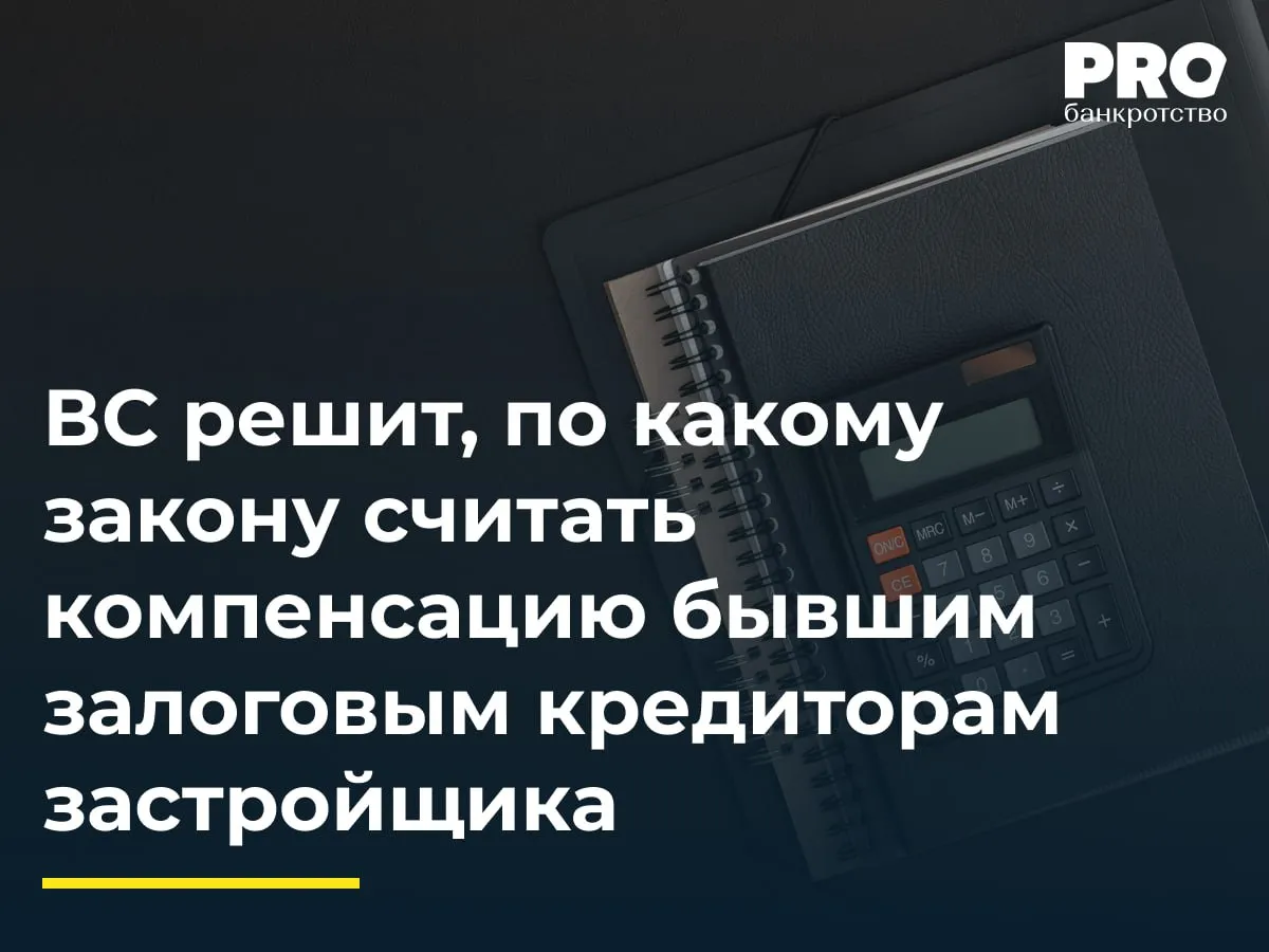 ВС решит по какому закону считать компенсацию бывшим залоговым кредиторам застройщика Общество Альбион строило многоквартирный дом в Дзержинске Нижегородской области и в 2019 году было признано банкротом с применением правил о банкротстве застройщиков Участница долевого строительства Татьяна Кислякова оплатившая нежилое помещение стоимостью 4 8 млн рублей но так и не получившая его включила свои требования в реестр кредиторов В октябре 2020 года права Альбиона на земельный участок и объекты незавершенного строительства передали Фонду защиты прав граждан участников долевого строительства Нижегородской области Кислякова как бывший залоговый кредитор потребовала от Фонда денежную компенсацию за утрату залоговых прав Суд первой инстанции взыскал 3 3 млн рублей апелляция снизила сумму до 2 4 млн рублей рассчитав компенсацию по временным правилам из постановления КС 34 П Инспекция государственного строительного надзора Нижегородской области обжаловала акты в ВС указав что суды должны были применить Закон 282 ФЗ вступивший в силу 8 сентября 2024 года поскольку на эту дату вступивший в силу судебный акт о размере компенсации отсутствовал а по новому закону компенсация составляет лишь 271 тыс рублей Судья ВС Сергей Самуйлов передал жалобу в СКЭС Верховный Суд скорее всего поддержит позицию Фонда признав обязательным применение Закона 282 ФЗ к спорным правоотношениям даже если первая инстанция вынесла решение но оно не вступило в законную силу Это приведет к снижению размера компенсаций по части дел бывшими залоговыми кредиторами и изменит практику расчетов фондов с участниками долевого строительства в делах о банкротстве застройщиков Решение затронет большое количество кредиторов в делах о банкротстве застройщиков Максим Борисов управляющий партнер Юридической компании IMPRAVO Подробнее с комментарием эксперта PROбанкротство   Читать нас в Мax