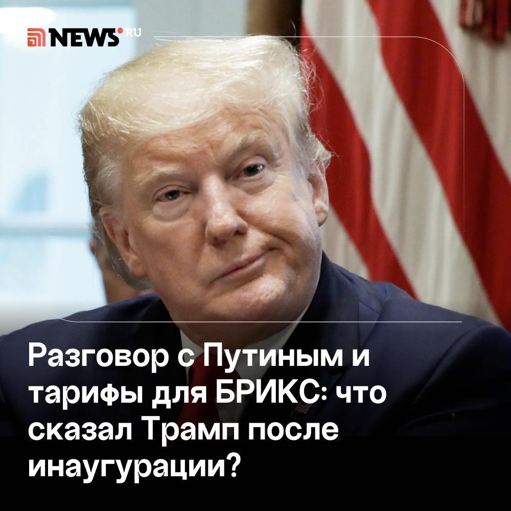 Главные заявления и указы Трампа в первый день на посту президента США:     Разговор с Путиным может состояться очень скоро;    Санкции против РФ могут сохраниться до завершения конфликта на Украине;    В отношении стран БРИКС могут ввести торговые пошлины в размере не менее 100%;    Приоритетом во внешней политике США будет обеспечение собственной безопасности. Страны НАТО должны расходовать на оборону 5% ВВП;    Против стран ЕС могут быть введены новые пошлины, если они не будут закупать больше нефти и газа у США.    Трамп помиловал около 1,5 тысяч осужденных за штурм Капитолия в январе 2021;    Наркокартели наделены статусом террористических организаций;    Начался процесс переименования Мексиканского залива в Американский;    Введен режим ЧС на южной границе США с целью остановить приток нелегальных мигрантов;    Подписаться   Прислать новость   Буст