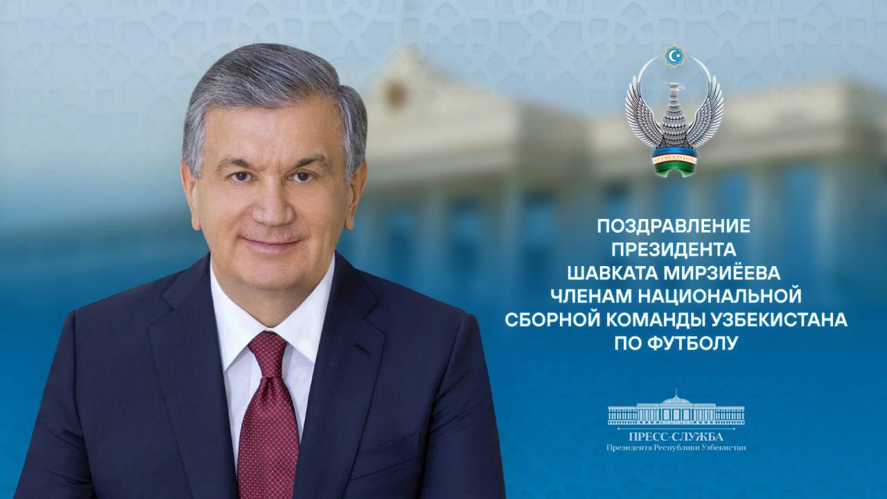 Шавкат Мирзиёев поздравил национальную сборную Узбекистана по футболу с выходом на ЧМ. Президент страны отметил истинное мужество и стойкость игроков. "Уверен, что эта историческая победа еще сильнее сплотит наш народ на пути к благородным целям, станет источником вдохновения и примером для тысяч наших молодых людей, послужит дальнейшему укреплению международного авторитета Нового Узбекистана", - говорится в обращении главы государства.
