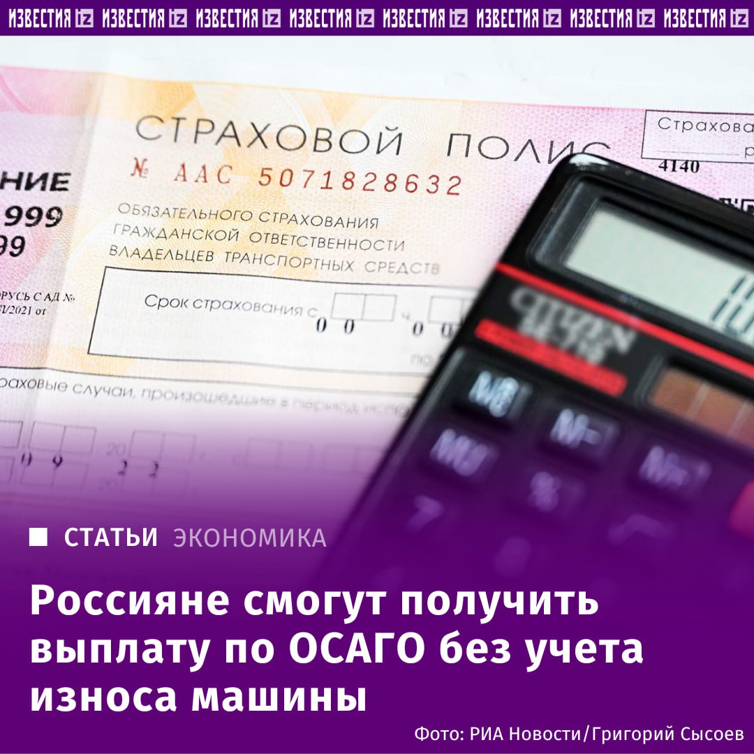 Выплату по ОСАГО можно будет получить без учета износа машины. Власти планируют ввести новый вариант возмещения по ОСАГО. Он позволит россиянам ремонтировать авто на любой станции техобслуживания, а также получить полную сумму от страховщика для самостоятельного восстановления авто. Такой законопроект сейчас готовится для внесения в Госдуму, он есть у "Известий". Документ согласован с ЦБ, сообщил редакции источник, знакомый с обсуждением. Отправить новость