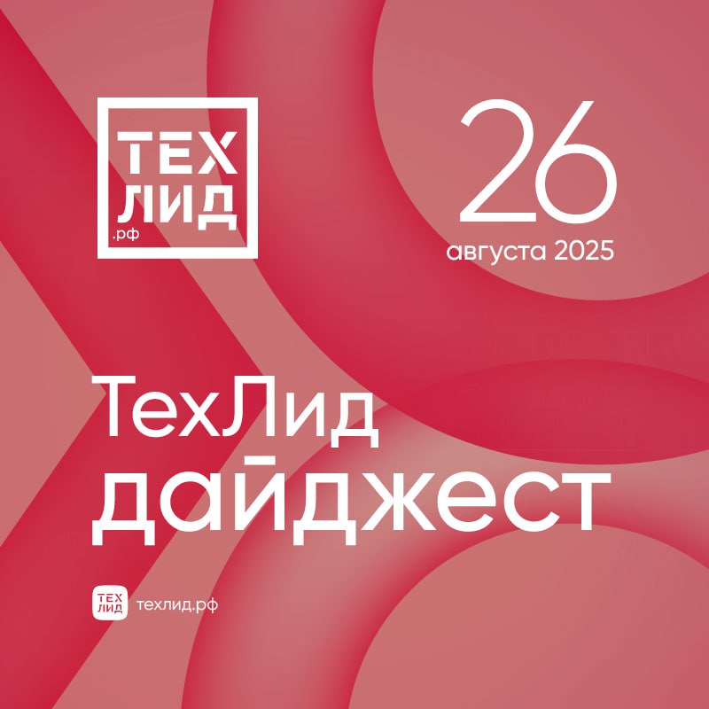 Исследователи Центра практического искусственного интеллекта Сбера разработали метод который значительно снижает риски галлюцинаций больших языковых моделей LLM Новый метод повышает точность обнаружения некорректных ответов больших языковых моделей почти на 30 при использовании малого количества данных Такой подход позволит компаниям заметно экономить ресурсы на разметку данных и улучшать качество RAG систем Yandex B2B Tech студенты Школы анализа данных ШАД и специалисты Санкт Петербургского государственного педиатрического медицинского университета создали нейросеть которая поможет повысить точность диагностики ДЦП и терапии для новорожденных Разработка представляет собой сервис развернутый на платформе Yandex Cloud Решение можно применять как вспомогательный инструмент при подозрении на детский церебральный паралич ДЦП и другие болезни центральной нервной системы для выбора лучшей тактики реабилитации пациента Инжиниринговый химико технологический центр при Томском государственном университете запустил производство высокочистого бромистого водорода вещества критически важного для микроэлектронной промышленности Производство ориентировано на ежегодный объем 650 кг однако мощность технологической линии может быть масштабирована в зависимости Поставки отечественного сверхчистого HBr на рынок могут полностью закрыть внутренние потребности и снизить зависимость от иностранных поставщиков