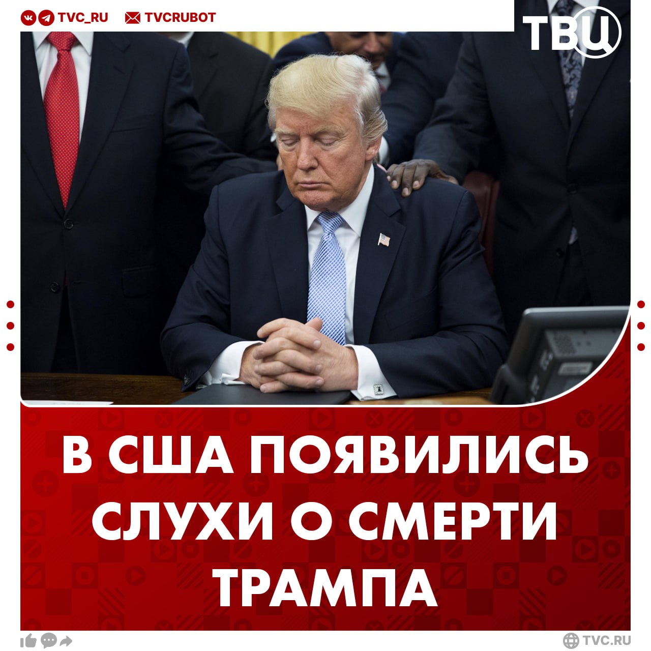 Дональд Трамп умер В социальных сетях выстроили конспирологическую теорию о смерти президента США Основой для слухов стали вчерашние слова вице президента страны Вэнса о готовности стать президентом если с Трампом что то случится К тому же пользователи пишут что глава США не появлялся на публике со вторника что необычно для него В подтверждение этой теории ссылаются на высокий индекс пиццы Пентагона Этот показатель позволяет пользователям заметить признаки чрезвычайных событий Достоверных доказательств смерти Трампа пока нет Подписаться на ТВЦ в MAX Верим Да всё сходится Нет это всего лишь слухи