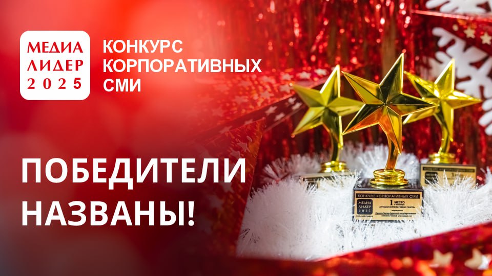 Телеграм канал Главы Дагестана победитель всероссийского конкурса Медиалидер 2025 Это ежегодный профессиональный конкурс корпоративных медиа который проводит всероссийский журнал Пресс служба Работы участников оценивают опытные журналисты авторы и аналитики В этом году конкурс прошёл уже в девятый раз Оргкомитет получил 639 заявок от представителей бизнеса госструктур и НКО в разных категориях Пресс служба Главы Дагестана победила в номинации Лучший аккаунт главы региона в социальных сетях Телеграм канал Сергея Меликова насчитывает более 41 тысяч подписчиков и является одним из самых популярных в регионе и во всём СКФО Только за прошлый год в канале появилось 1 4 тысячи публикаций с общим охватом почти 27 миллионов просмотров Всего размещено более четырёх тысяч материалов это комментарии и заявления Сергея Меликова сообщения с совещаний и выездных мероприятий итоги недель и месяцев поздравления и анонсы