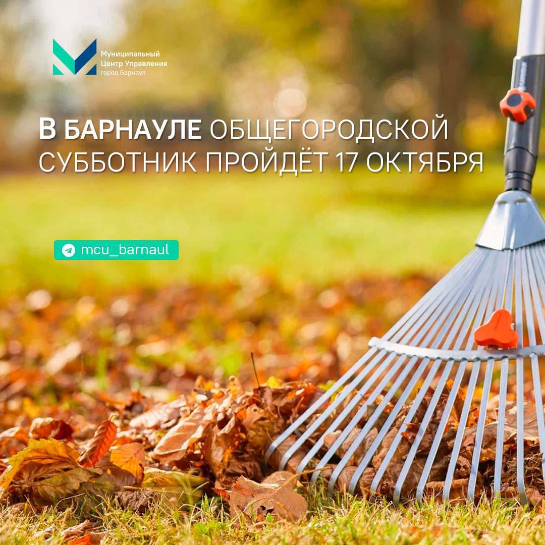 Общегородской субботник пройдет в Барнауле 17 октября В администрации города обсудили проведение месячника осенний санитарной очистки и благоустройства а также организацию общегородского субботника Совещание по этой теме провел заместитель главы администрации города по дорожному хозяйству и транспорту Андрей Курышин Проведение общегородского субботника было запланировано на 10 октября Однако в течение текущей недели наблюдаются неблагоприятные погодные условия в связи с этим принято решение перенести субботник на неделю позднее Напомним в рамках месячника в Барнауле уже прошел один чистый четверг   В общегородской субботник 17 октября работы по наведению санитарного порядка пройдут во всех районах города к ним планируется привлечь более 30 тысяч человек В работах по уборке планируется задействовать более 110 единиц специализированной техники вывезти порядка 270 машин с мусором Подписывайтесь на телеграм канал МЦУ города Барнаула mcu barnaul