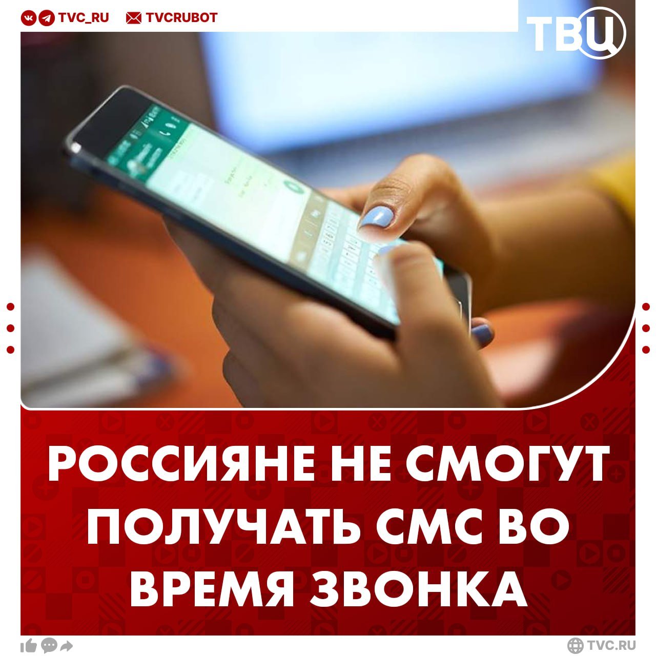 Россияне не смогут получать СМС во время телефонного разговора с мошенниками  Депутаты решили разорвать «гипнотический круг», когда мошенники выманивают код доступа к учетным записям. Преступники несколько часов могут разговаривать с человеком, пока тот не отправит желанную комбинацию цифр.  Теперь СМС сможет доходить только после того, как прекратился разговор по телефону. У абонента будет время подумать, посоветоваться по дальнейшим действиям с родными и принять верное решение — не сообщать код из СМС. Проект находится в стадии разработки.