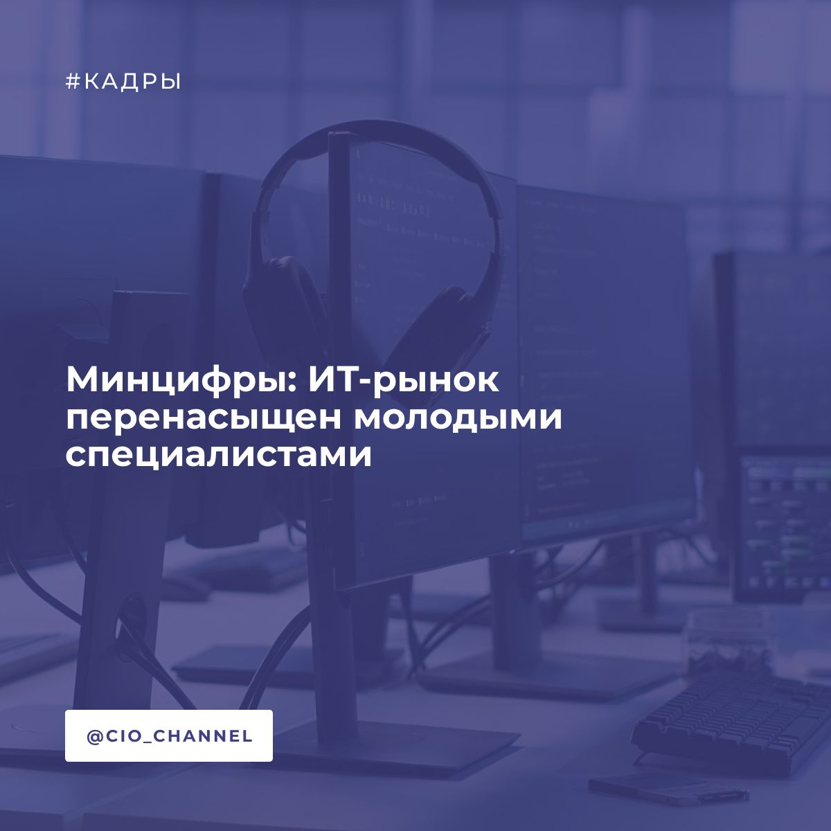 Минцифры: ИТ-рынок перенасыщен молодыми специалистами // РСпектр Об этом заявила директор департамента развития цифровых компетенций и образования ведомства Татьяна Трубникова. Мы проанализировали рынок ИТ-вакансий и пришли к выводу, что на стартовые позиции выходят очень много специалистов, а спрос у бизнеса на сотрудников, имеющих больше опыта, - сообщила Татьяна Трубникова в рамках конференции «Стратегии сотрудничества: вузы, индустриальные компании и государство в подготовке ИТ-специалистов». По ее словам, с 2025 года стартовал проект Минцифры «ТОП-ИТ», согласно которому к 2030 году специализированное образование получат не менее 3,5 тыс. человек. А с помощью ИТ-компаний и вузов будут разработаны 53 образовательные программы высшего образования для топ-специалистов.