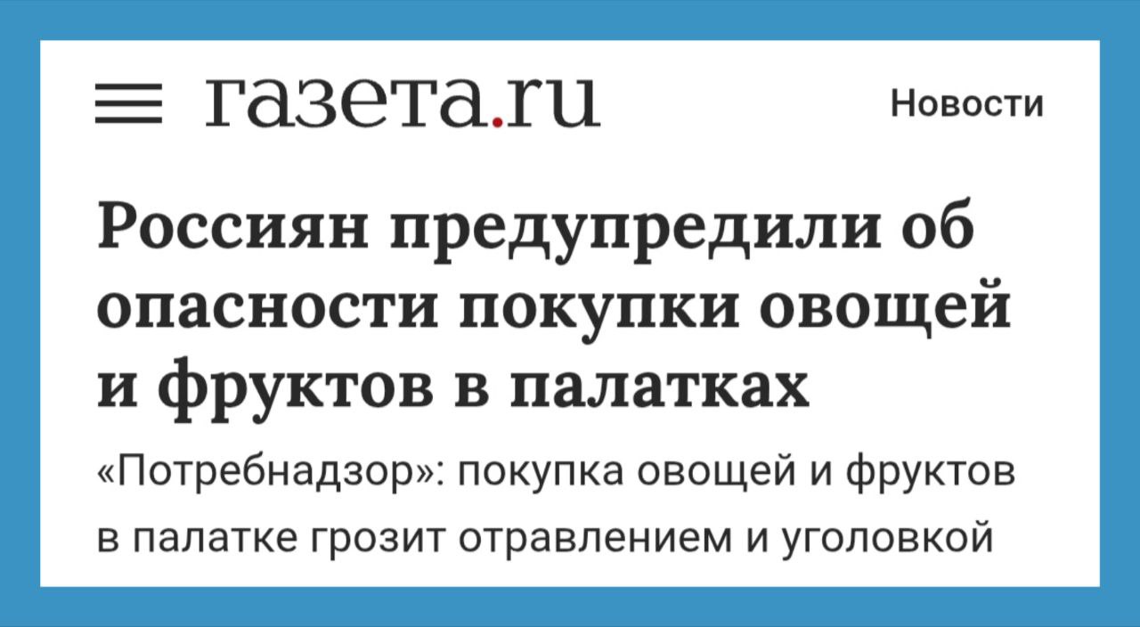 Россиянам нужно соблюдать меры предосторожности при покупке овощей и фруктов в палатках у частных лиц. Высока вероятность приобрести некачественный товар, а при переводе денег на карту продавцу есть опасность стать фигурантом уголовного дела о спонсировании терроризма, предупредил руководитель Петербургской организации по защите прав потребителей «Потребнадзор» Александр Виноградов. Приехали.