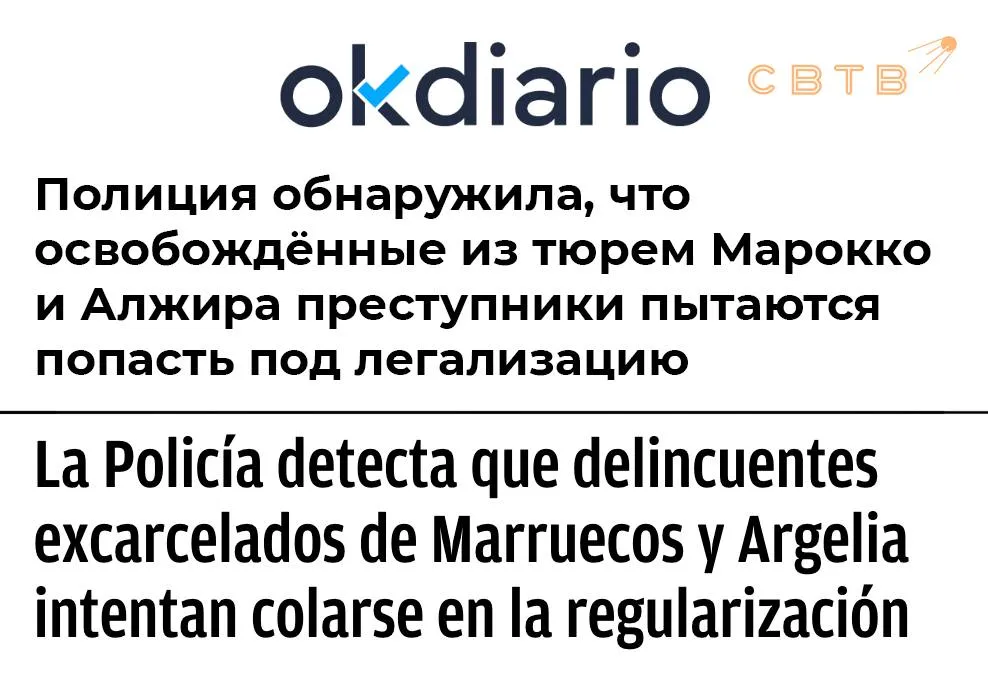 Полиция Испании внезапно выяснила что осуждённые преступники из стран Африки пытаются легализоваться в стране через новый декрет социалистического правительства Многочисленные преступники недавно освобожденные из тюрем в Марокко Алжире и по всей Африке пытаются въехать в Испанию воспользовавшись чрезвычайной процедурой легализации запущенной правительством социалиста Педро Санчеса Источники издания OkDiario в полиции предупредили что эти случаи серьёзно подорвут безопасность страны если контроль за исполнением декрета не будет усилен Одним из факторов влияющих на эту ситуацию по их мнению стала политика помилований в некоторых странах В Марокко например недавно были предоставлены тысячи помилований по случаю религиозных праздников в том числе лицам осуждённым за тяжкие преступления К этому добавляется давление на тюремные системы в таких регионах как Сахель и Восточная Африка где конфликты ослабили государственные структуры Мигранты используют не только традиционные способы попасть в Испанию но и альтернативные маршруты через различные европейские страны Некоторые въезжают в Испанию через Францию Германию или Бельгию иногда с поддельными документами подтверждающими предыдущее пребывание на территории Испании до истечения установленного законом срока Также отмечен рост числа прибывающих из Турции откуда организованные сети способствуют переправке мигрантов в Европу через Балканы Этот маршрут по данным источников дешевле морских переправ и используется мигрантами из Африки и Азии Правительство Испании во главе с социалистом Педро Санчесом ранее объявило о планах по легализации примерно 500 тысяч нелегальных мигрантов Мера предусматривает предоставление им вида на жительство и разрешения на работу сроком на один год с возможностью продления 14 апреля Совет министров Испании официально одобрил указ о легализации мигрантов Спустя два дня решение вступило в силу и начался приём заявок Задонатить через бота Patreon