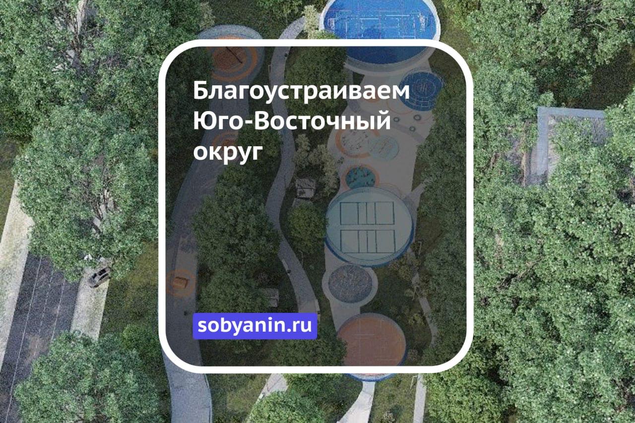 Благоустройство продолжится в четырёх районах ЮВАО По словам Мэра Москвы Сергея Собянина, благоустройство в Юго-Восточном округе охватит Нижегородский, Лефортово, Марьино и Некрасовку. Запланировано создание спортивного кластера, модернизация катка и детских площадок, а также благоустройство парков и скверов. Работы направлены на формирование современной и безопасной городской среды.
