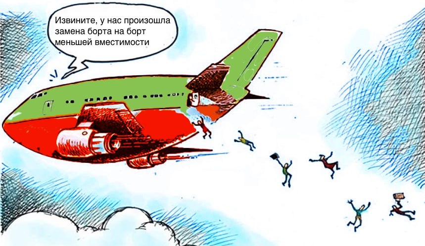 Генпрокуратура предложила способ борьбы с овербукингом Почему он не сработает Генпрокуратура обратилась в Минтранс с просьбой законодательно решить вопрос овербукинга на авиарейсах Суть предложения заключается во внесении изменений в статью 120 Воздушного кодекса РФ в которой описана ответственность перевозчика за просрочку доставки пассажира багажа или груза Согласно действующей версии статьи перевозчик уплачивает штраф в размере ста рублей за каждый час просрочки но не более чем пятьдесят процентов провозной платы если не докажет что просрочка имела место вследствие непреодолимой силы устранения неисправности воздушного судна угрожающей жизни или здоровью пассажиров воздушного судна либо иных обстоятельств не зависящих от перевозчика Пассажир также вправе потребовать от перевозчика возмещения ему убытков причиненных в связи с просрочкой его доставки или багажа в пункт назначения в полном объеме сверх предусмотренного настоящей статьей штрафа убытки эти конечно нужно доказать Предлагается дополнить статью требованием выплатить пассажиру штраф в размере полной стоимости билета в случае отказа в предоставлении места по причине превышения количества зарегистрированных пассажиров над количеством мест на борту воздушного судна Оговариваются и сроки в течение 10 дней Казалось бы хорошая инициатива сейчас пассажир просто летит позже чем планировал а так получит хоть шерсти клок в смысле полетит бесплатно Однако при этом не решается главная проблема в перевозке при овербукинге отказывают случайному человеку А при реализации предложенной инициативы будут искать пассажира который купил билет по самой низкой цене чтобы возвращать как можно меньшую сумму С одной стороны это вроде как справедливо билеты по дорогим тарифам покупают с небольшой глубиной пассажиры летящие в командировку готовые переплачивать за конкретный удобный для них рейс И они будут автоматически защищены от овербукинга высокой стоимостью билета Более того масштабы овербукинга благодаря этому могут только увеличиться просто продавай перед вылетом билеты дороже тем кому надо и выкидывай тех кто купил их дёшево Реальным же решением проблемы овербукинга могла бы стать его легализация предлагаемые Генпрокуратурой поправки говорят только о компенсациях за отказ Правильно же было бы для начала разрешить перевозчику в одностороннем порядке изменять дату время и маршрут перелёта и законодательно установить размер компенсации для пассажиров при таких изменениях не привязанный к цене билета Минтранс ещё в 2015 году предлагал конкретные механизмы для легализации овербукинга в том числе шкалу компенсаций зависящую от времени задержки прибытия в аэропорт назначения до 2 часов без компенсации от 2 до 6 часов 12 000 рублей от 6 до 12 часов 18 000 рублей от 12 до 24 часов 21 000 рублей от 24 часов 28 000 рублей Однако тогда эти механизмы не оформились даже в законопроект При этом важно было бы установить размеры компенсаций в качестве предельных и допустить возможность альтернативы по соглашению между пассажиром и перевозчиком Это позволило бы перенять европейскую и американскую практику в конце концов на Западе и придумали овербукинг поиска добровольцев вместо отказа в перевозке пассажиру по выбору авиакомпании в большинстве случаев их находится даже больше чем лишних что позволяет проводить обратный аукцион и выплачивать компенсацию в меньшем размере и не живыми деньгами а ваучерами Установленные законом суммы до 600 евро по Регламенту ЕС261 2004 остаются лишь для редких случаев когда добровольцев нет а так обычно и волки сыты и овцы целы все довольны   www frequentflyers ru 2026 02 05 gk over frequentflyers