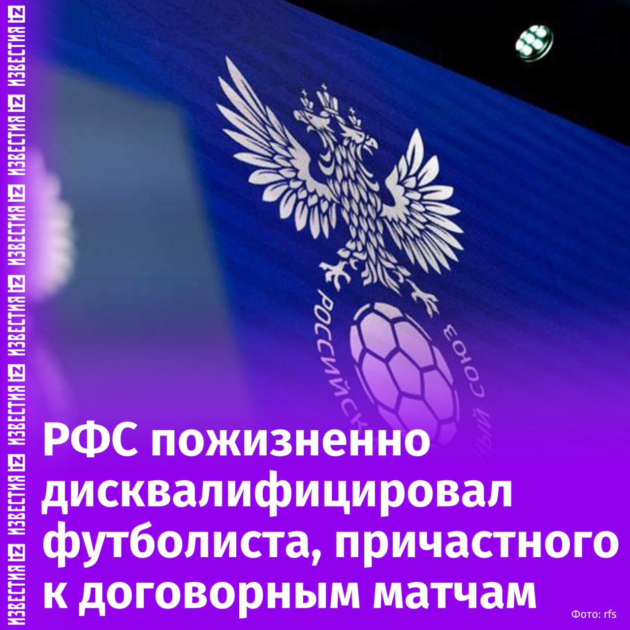 Один из пяти футболистов, дисквалифицированных РФС за организацию договорных матчей, отстранен пожизненно. Об этом сообщили в организации.  Решение контрольно-дисциплинарного комитета РФС принято после рассмотрения матчей "Нижнего Новгорода" против команды из Грозного "Ахмат"  1:1  и ЦСКА  1:8 . Результаты матча против "Ахмата" были аннулированы, а итоги игры с ЦСКА остались без изменений.  Кроме того, футболиста Дениса Чупрунова дисквалифицировали на три года и оштрафовали на 50 тысяч рублей. Захар Мозин, Максим Галочкин и Павел Шалимов дисквалифицированы на пять лет, из которых четыре — условно, с испытательным сроком да года.  Пожизненно отстранен от футбола полузащитник Никита Милюков.       Отправить новость