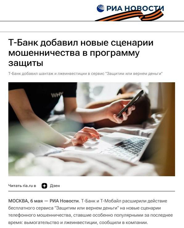 Т-Банк и Т-Мобайл расширили бесплатную услугу «Защитим или вернем» на новые схемы телефонного мошенничества, такие как вымогательство и ложные инвестиционные предложения, сообщает РИА Новости. Эти схемы становятся все более распространенными среди злоумышленников. Теперь клиенты банка имеют защиту от 99% основных сценариев телефонного обмана. Согласно прогнозам, эта мера поможет сохранить около 2,5 миллиарда рублей средств клиентов экосистемы Т ежегодно. С момента введения услуги «Защитим или вернем деньги» на счетах клиентов уже удалось сохранить более миллиарда рублей, а тем, кто все же стал жертвой мошенников, банк выплатил свыше 12 миллионов рублей. _
