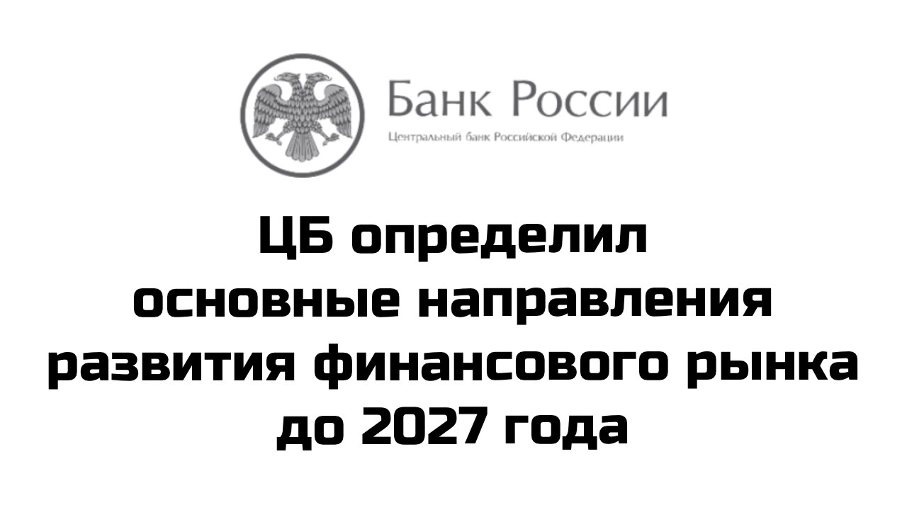 Банк России определил приоритетные направления развития финансового рынка на ближайшие три года, это повышение роли рынка капитала как источника финансирования бизнеса, совершенствование инструментов долгосрочных сбережений и инвестиций для граждан, укрепление доверия к рынку и усиление защиты прав инвесторов. Об этом говорится на сайте регулятора