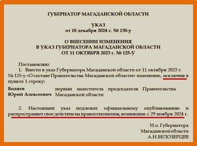 Несмотря на тот факт, что ещё 28 ноября 2024 года Магаданский областной суд оставил без удовлетворения апелляционную жалобу, поданную адвокатом в интересах обвиняемого по двум статьям УК РФ первого заместителя председателя Правительства Магаданской области Юрия Бодяева, и оставил в силе решение горсуда о временном отстранении обвиняемого Бодяева от занимаемой должности, в региональном правительстве не особо-то поспешили принять меры, направленные на исполнение судебного решения.   Лишь спустя три недели носовские чиновники изготовили указ об исключении обвиняемого Бодяева из состава Правительства Магаданской области. Правда, губернатор Носов не соизволил поставить подпись под документом, а поручил это одному из своих замов…