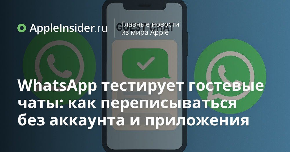 WhatsApp готовит гостевые чаты: что это и зачем нам ждать обновления  Похоже, разработчики WhatsApp решили удивить даже тех, кто принципиально не устанавливает их мессенджер. В свежей бета-версии для Android появилась загадочная функция гостевых чатов, и теперь для общения может не понадобиться ни приложение, ни регистрация.  Рассказываем, как это будет работать, какие ограничения уже известны и почему всё это не просто прихоть, а часть большой игры на рынке мессенджеров. Подробности — в статье, а мы пока готовим ссылки для самых нетерпеливых.