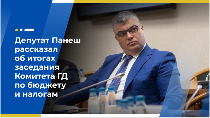Депутат Панеш рассказал об итогах заседания Комитета ГД по бюджету и налогам Член Экономического совета ЛДПР Каплан Панеш принял участие в заседании комитета Государственной Думы по бюджету и налогам. В своём Telegram-канале парламентарий поделился итогами проделанной работы. Так, депутаты рассмотрели ряд законопроектов, направленных на совершенствование финансовой системы страны. Среди них — корректировки федерального бюджета на 2025-2027 годы, изменения в Бюджетный и Налоговый кодексы, а также вопросы внедрения цифрового рубля в бюджетный процесс. Кроме того, обсуждались расширение списка операций с нулевой ставкой НДС, налоговые вычеты, пошлины и особенности налогообложения в новых регионах. Каплан Панеш отметил продуктивность заседания. Главное – чтобы принятые решения способствовали развитию экономики и повышению эффективности управления госфинансами, резюмировал он. Экономический совет ЛДПР