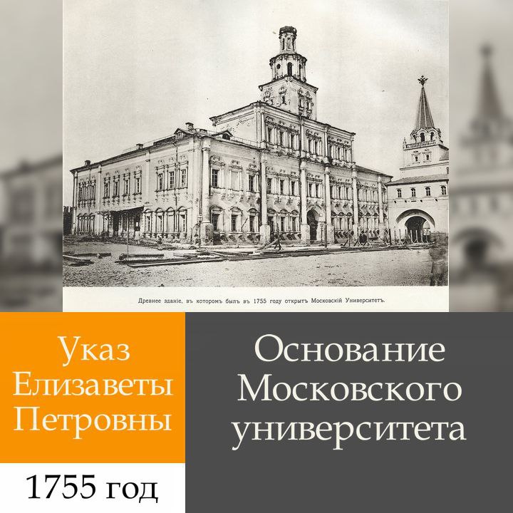 Основание Московского университета указ императрицы Елизаветы 25 января 1755 года императрица Елизавета Петровна подписала указ Об учреждении Московского университета Инициаторами создания выступили Михаил Ломоносов и граф Иван Шувалов Университет первоначально разместился в здании Главной аптеки на Красной площади Устав предусматривал три факультета философский юридический и медицинский Обучение было бесплатным и доступным для всех сословий кроме крепостных Преподавание велось на русском языке в отличие от европейских университетов где использовалась латынь Университет начал работу 26 апреля 1755 года К 1804 году в нём обучалось около 100 студентов Заведение стало центром русского просвещения и науки подготовив несколько поколений учёных государственных деятелей и представителей культуры История Империи