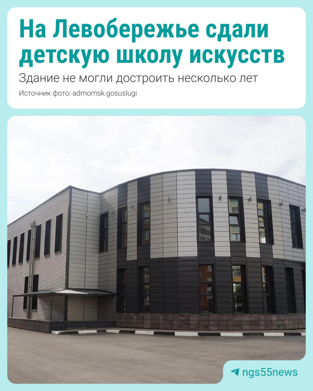 В микрорайоне Прибрежный сдали детскую художественную школу. Двухэтажное здание расположено на Крупской, 12/2. На площади в 1460 м2 находятся 16 помещений. На первом этаже — холл, кабинет директора, учебные залы, гардероб и санузлы. На втором — танцевальный и выставочный залы, гардероб и санузлы. ⏹