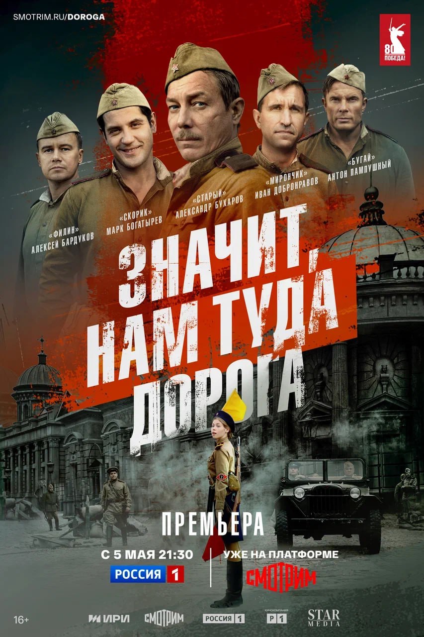 На телеканале «Россия» состоится премьера военной драмы «Значит, нам туда дорога» 5 мая в 21:30 в эфире телеканала «Россия» состоится премьера военной драмы «Значит, нам туда дорога». Главные роли в сериале исполняют Александр Бухаров, Алексей Бардуков, Иван Добронравов, Марк Богатырёв, Антон Пампушный, Василиса Семашкова, Вячеслав Разбегаев, Максим Битюков и другие. Режиссер – Дмитрий Петрунь. В центре сюжета – пятеро друзей, уроженцев разных республик СССР, которые служат в одном пехотном полку. У них за плечами уже три года войны, а впереди – освобождение российских, белорусских, польских и немецких городов. Их ведет вперед песня, сочиненная про них фронтовым корреспондентом, майором Долматовским, – «Дорога на Берлин». Подписывайтесь