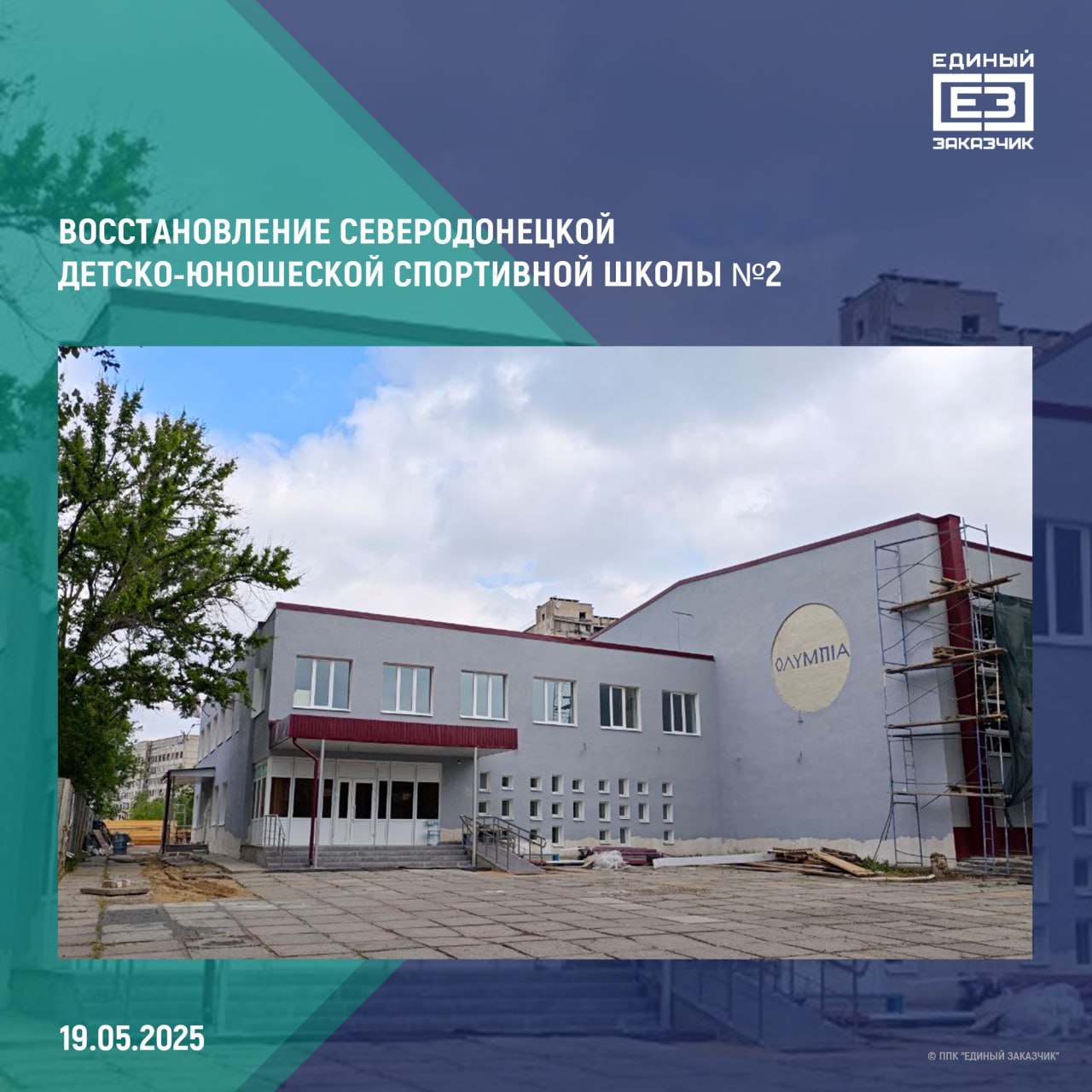 В ЛНР завершается восстановление Северодонецкой детско-юношеской спортивной школы №2 Строители устранили конструктивные повреждения здания, усилили несущие конструкции и стены, отремонтировали кровлю и заменили остекление. Внутри и снаружи здания ведутся отделочные работы и пусконаладка инженерных систем. После окончания ремонта в спортшколе возобновятся занятия по волейболу, легкой и тяжелой атлетике, гимнастике, велосипедному спорту, футболу и другим дисциплинам. Общая строительная готовность объекта уже превышает 90%. Завершить полный комплекс ремонтно-восстановительных работ планируется летом 2025 года.