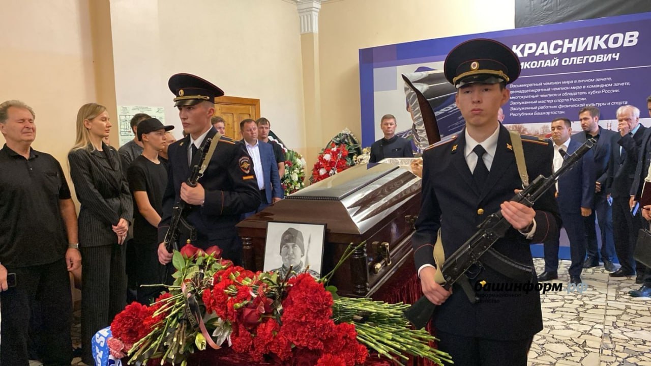 В Уфе простились с чемпионом мира Николаем Красниковым - Башинформ Траурная церемония прощания с безвременно ушедшим из жизни мотогонщиком, 20-кратным чемпионом мира Николаем Красниковым прошла в спортивной школе имени Николая Гастелло столицы республики. Проститься с именитым спортсменом и выразить слова соболезнования родным и близким покойного пришли вице-премьеры правительства Башкирии Ирек Сагитов, Руслан Хабибов и Рустем Газизов, депутат Госдумы РФ, 13-кратная чемпионка Паралимпийских игр Рима Баталова, а также одноклубники, товарищи, молодёжь и те, кто знал Николая Олеговича по его многочисленным победам. Люди до сих пор не могут поверить в кончину Николая Красникова. Для всех его уход стал потрясением. Моя Уфа. Подписаться Прислать новость