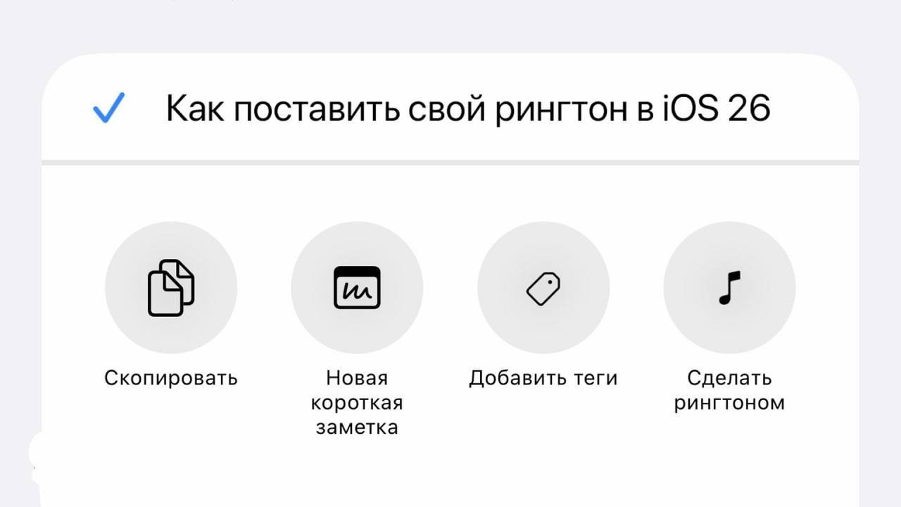 На iPhone наконец-то можно будет установить свою песню на рингтон. Функция спустя 18 лет появится в iOS 26 в сентябре. Как сделать: загрузите аудио до 30 секунд, откройте в «Файлах» и выберите «Сделать рингтоном». КК