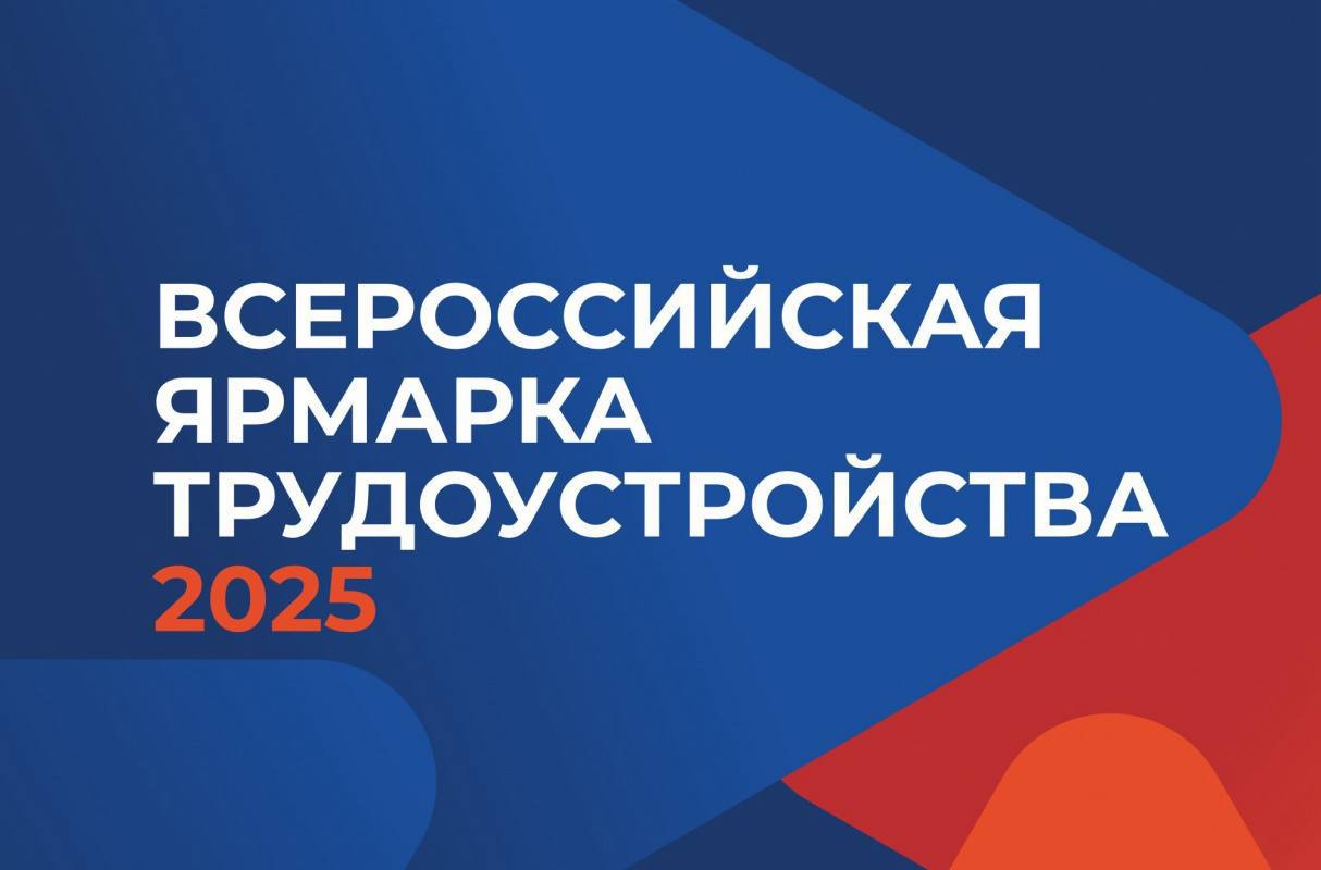 27 июня в Карачаево-Черкесии пройдет Всероссийская ярмарка трудоустройства «Работа России. Время возможностей» ⏩Наряду с работодателями к проведению ярмарки будут привлечены эксперты, которые помогут выпускникам, студентам и их родителям наметить наиболее перспективные отрасли для дальнейшего трудоустройства, а тем, кто только выбирает свою будущую профессию – узнать о самых востребованных направлениях. Ярмарка пройдет в помещении ГБПОУ «Карачаево-Черкесский государственный колледж культуры и искусств им. А.А. Даурова» ул. Ленина, д. 8 Время проведения: 10.00 - 19.00