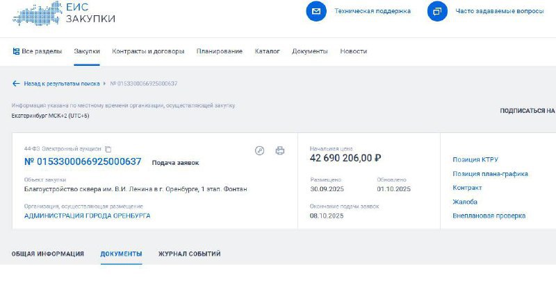 Оренбургский городовой В Оренбурге может появиться клумба за 42 миллиона рублей Ну нет конечно не совсем так Изначально на эти деньги планируют поставить фонтан в сквере имени Ленина В том самом где сейчас идет стройка Причем такими ударными темпами что даже летник со вкусным шашлыком пришлось снести В общем там по плану должен быть фонтан И за его установку готовы отдать эти самые 42 6 млн рублей Тендер опубликовали на госзакупках и ищут на него подрядчика Фонтан судя по документам планируется классический с чашей Интересно что облицовывать его хотят тем самым вечным Мансуровским гранитом насколько он вечный оренбуржцы уже знают по многострадальному спуску к Уралу который давно в трещинах Однако сама новость об установке такого дорогого фонтана в свете последних веяний кажется подробнее на канале Оренбургский городовой
