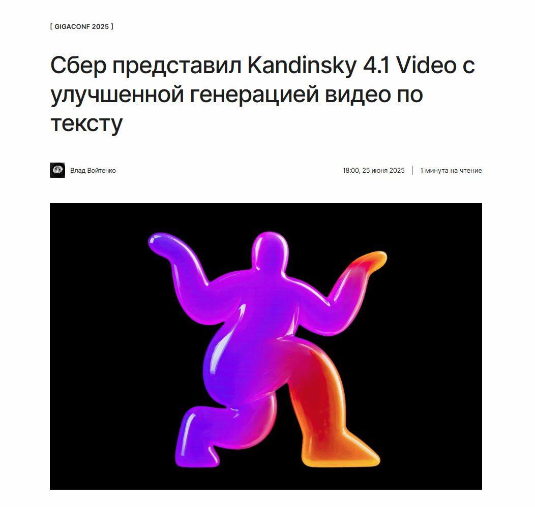 Сгенерированные видео стали ещё лучше В ближайшее время все пользователи получат доступ к новой версии для генерации видео Kandinsky 4.1 Video, сообщил Сбер на мероприятии GigaConf 2025. Модель улучшили по всем параметрам — по визуалу, качеству генерации движений и способности моделировать физику мира. ↖