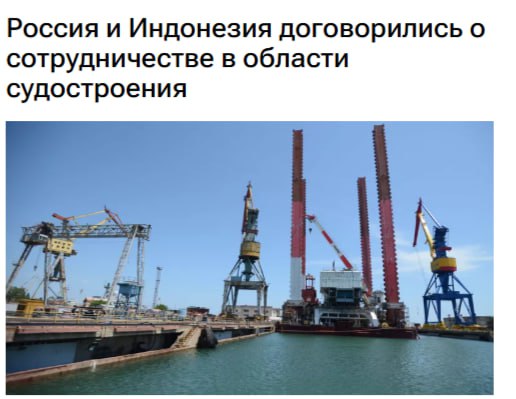 Россия и Индонезия намерены сотрудничать в области судостроения и в сфере научных исследований по безопасному использованию хризотила сообщил Минпромторг РФ jkinvest news jkinvest