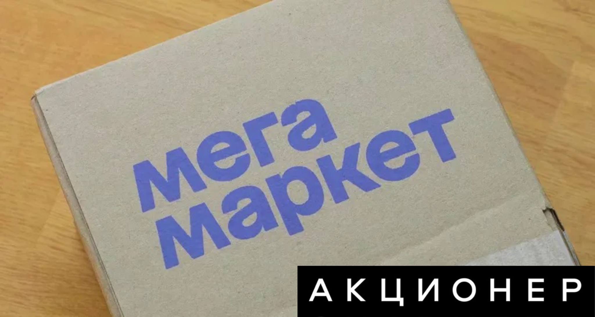 Мегамаркет запустил продажу подержанных товаров Размещать такие объявления на платформе могут только профессиональные продавцы Мегамаркет запустил направление продажи подержанных товаров Пока они представлены в категории Шины В будущем в сегмент добавят автомобили с пробегом сообщает пресс служба маркетплейса Перед публикацией ассортимент проходит модерацию рассказали в маркетплейсе В карточках указывают состояние товаров и остатки протектора а средний чек подержанных шин на 40 60 меньше чем у новых Правила доставки подержанных шин такие же как и для остальных товаров стоимость и сроки рассчитывают по единым тарифам За покупку по прежнему начисляют бонусы по программе лояльности и разрешают оплачивать товары частями Читаешь новости Подпишись на Акционер