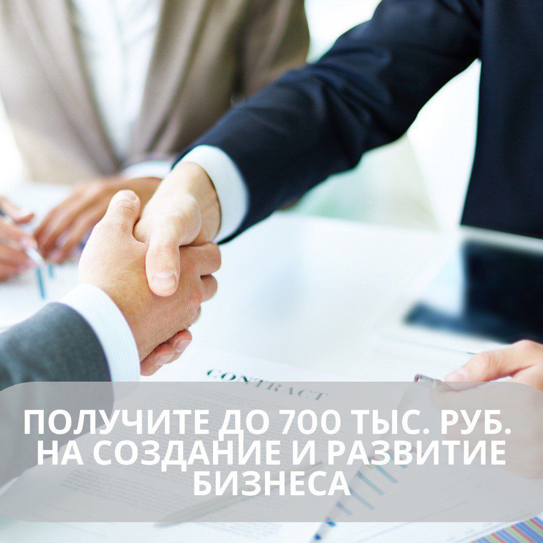 Администрация Города Томска принимает заявки на предоставление в 2025 году субсидий субъектам малого и среднего предпринимательства на создание и развитие бизнеса Субсидии начинающим предпринимателям предоставляются в рамках конкурса Томск Первый шаг Срок приема заявок до 9 ноября 2025 года Кто может получить субсидию субъекты МСП зарегистрированные и ведущие свою деятельность на территории города Томска в сфере производства товаров работ услуг менее двух лет Максимальная сумма субсидии 700 тысяч рублей софинансирование со стороны получателя субсидии не менее 20 Средства субсидии необходимо израсходовать до 31 12 2025 Уточнить информацию можно по тел 8 3822 99 12 71