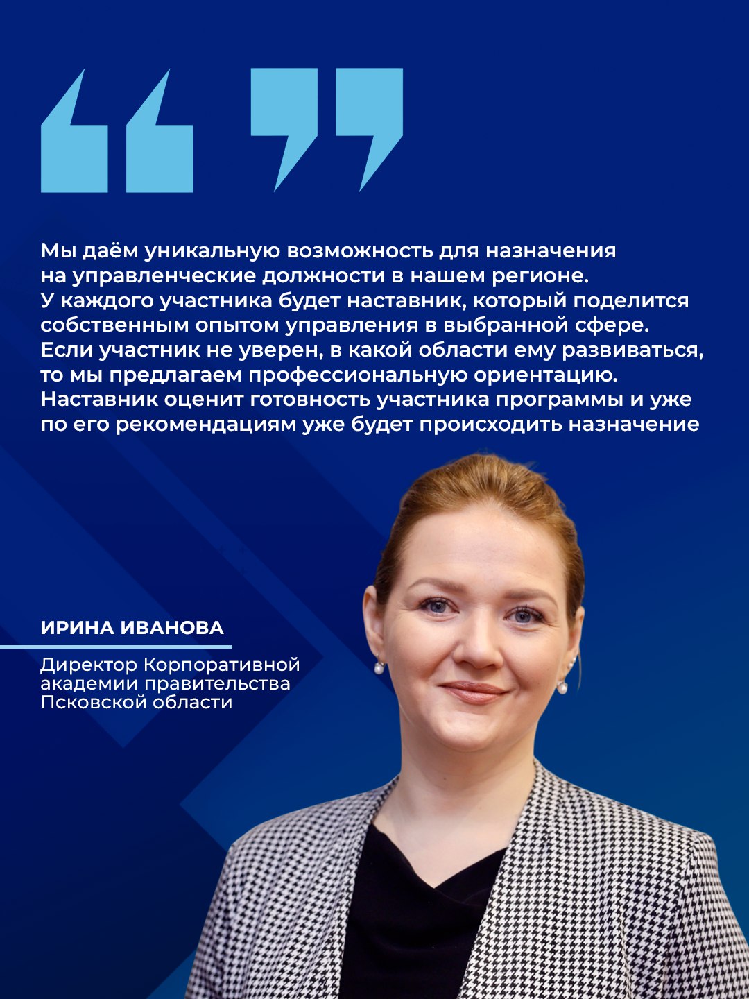 В Псковской области реализуется программа адаптации ветеранов «Герои земли Псковской»  Её цель – профессиональная переориентация и адаптация военнослужащих к мирной жизни. Участники осваивают навыки управления, получают знания в сфере государственной и муниципальной службы.    «Программа нужна для того, чтобы бойцы, которые защищали Родину, защищали нашу страну, рисковали жизнью, проходили ресоциализацию в гражданской жизни. Потому что у них есть желание продолжать служить России», – прокомментировала директор Корпоративной академии Правительства Псковской области Ирина Иванова.  Индивидуальные образовательные траектории формируются по итогам диагностики, с учётом личных целей и профессионального опыта. Участники смогут претендовать на должности в органах власти, НКО или бизнесе.  Отельное внимание уделяется наставничеству – управленцы с опытом сопровождают каждого участника, помогают определиться с профессией и направляют к карьерному росту