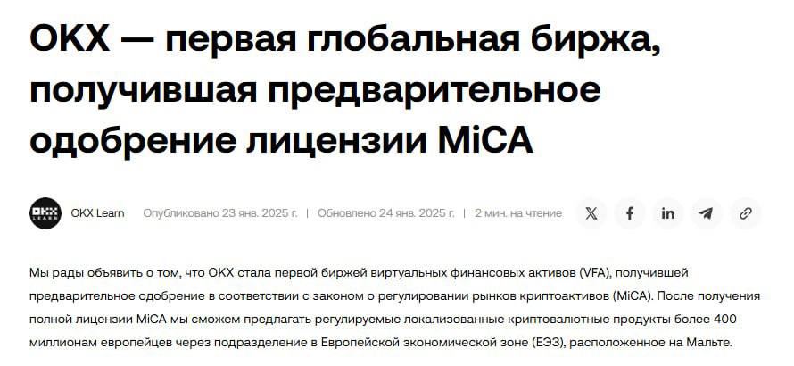 Биржа OKX предварительно получила официальное разрешение на лицензию от MiCA. Это даст ей возможность официально работать на территории ЕС, что увеличит охваты аудитории и ее присутствие на рынке криптовалют. Биржа действительно хорошая, работает исправно, никогда не возникало вопросов. А с этой новостью однозначно привлечет к себе еще большее внимания.    Регистрация ОКХ    Илон Маск рассматривает возможность применения блокчейна для улучшения работы правительства США, это касается всех финансовых манипуляций внутри государственного аппарата. Блокчейн прозрачен и все действия возможно отследить. Эта перспектива сделает работу внутренней системы честной и понятной для аналитики различный действий. Это касается так же различных голосований, а так же - президентских выборов.    Мир криптовалют все больше интегрируется с нашей повседневной жизнью. Будущее уже на пороге.    BUY STARS     CHAT     ALPHADEX   BingX     OKX     MEXC     BYBIT  #okx #blockchain