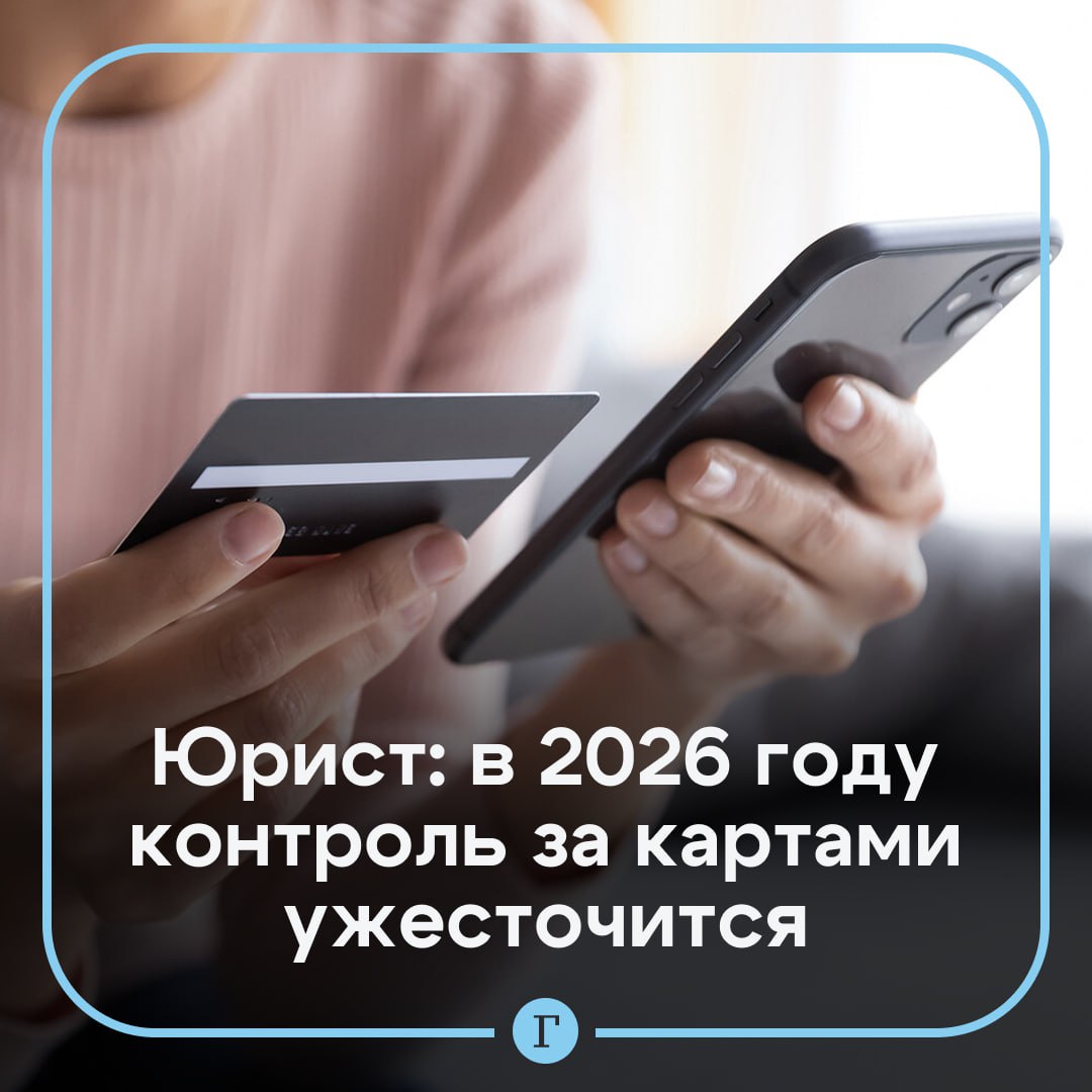 Россиян предупредили об ужесточении контроля над переводами и платежами Основной акцент будет сделан на повышении прозрачности финансовых операций рассказала Газете Ru юрист Дарья Озол Одно из направлений расширение доступа надзорных органов к информации о переводах Это позволит получать данные напрямую от платежных систем и операторов карт а не только через банки Параллельно исполнительные органы обсуждают усиление мониторинга переводов между физлицами особенно если операция выглядит необычно или выходит за рамки привычных сумм По ее словам если раньше внимание уделялось главным образом банковским операциям то теперь круг наблюдаемых операций может стать шире Это делается для того чтобы видеть полную картину финансовых потоков даже когда расчеты происходят в более сложных или альтернативных форматах пояснила Озол Она добавила что для большинства граждан такие изменения не влияют на повседневные платежи покупки переводы близким оплату услуг Читайте Газету Ru в MAX