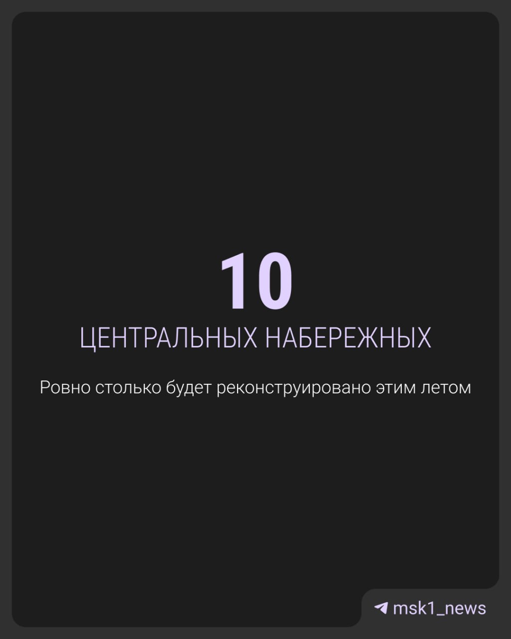 Этим летом планируется масштабная реконструкция 10 набережных из 70. Ремонт пройдет на всех центральных участках. Обновление затронет Ростовскую, Саввинскую, Фрунзенскую, Краснохолмскую, Крымскую, Берсеневскую, Коломенскую, Космодамианскую и Бережковскую набережные. Работы никак не помешают прогулкам, так как строительные леса устанавливают со стороны воды и перемещают с участка на участок. Прислать новость