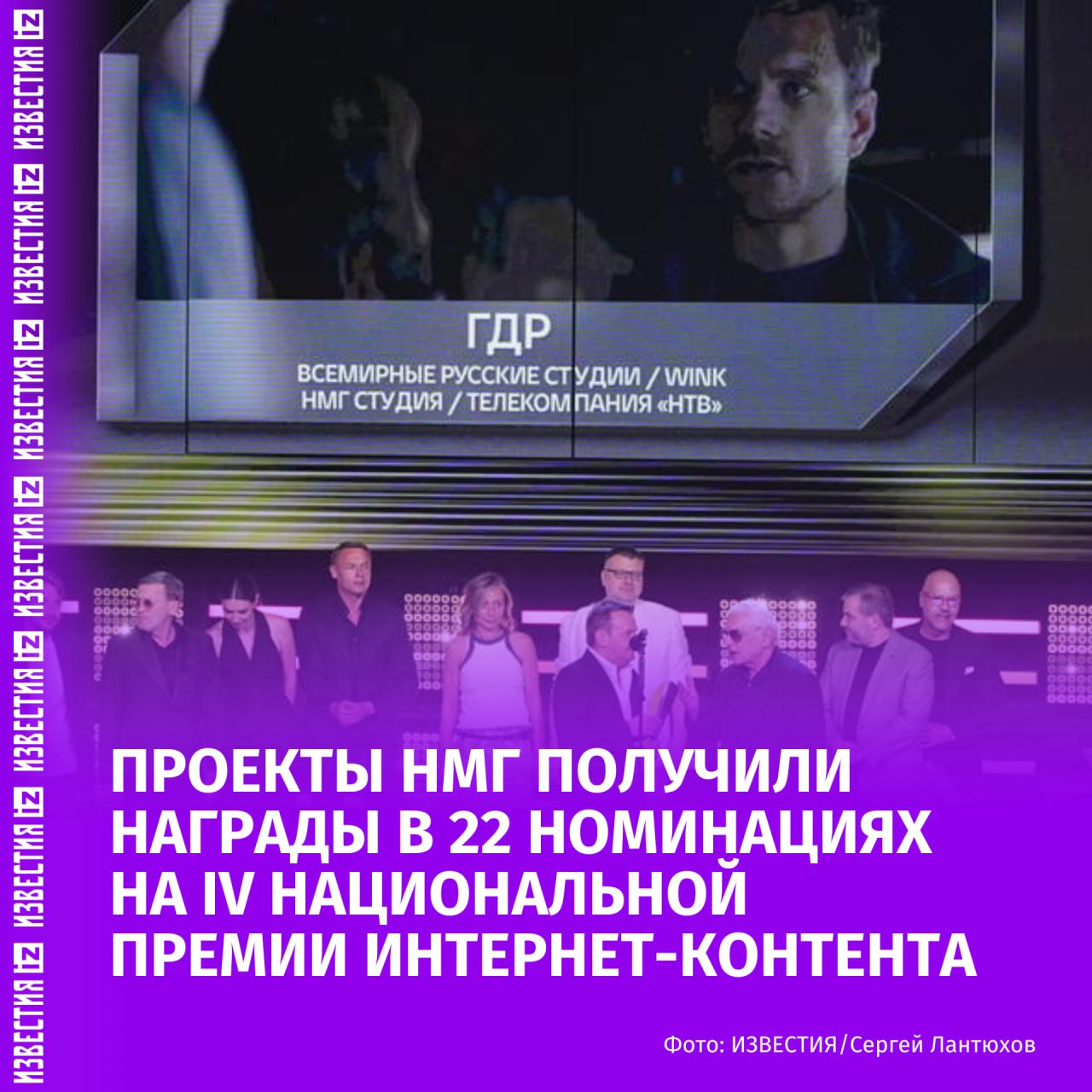 Проекты НМГ получили награды на IV Национальной премии интернет-контента.  Церемония прошла 5 июня в киноконцертном комплексе "Мосфильм". Победителей наградили в 22 номинациях.  "Любопытная Варвара" оказалась среди победителей в номинации игровой сериал до 30 минут, а сериал "ГДР" в номинации игровой сериал более 30 минут.  Награда учреждена Институтом развития Интернета  АНО "ИРИ"  для популяризации созидательного онлайн-контента и его авторов. Первая церемония награждения состоялась летом 2022 года. Финалистов премии определяет Экспертный совет, а победителей выбирает профессиональное жюри.       Отправить новость
