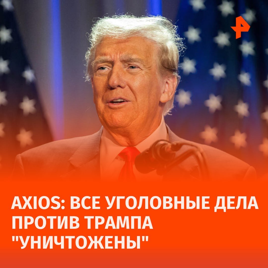 Все уголовные дела против Трампа "уничтожены", пишет Axios со ссылкой на штаб политика.  "Все фиктивные юридические атаки на президента Трампа теперь ликвидированы, и мы сосредоточены на том, чтобы сделать Америку снова великой", — заявил пресс-секретарь избранного президента Стивен Чунг.  Ранее прокуроры заявили, что готовы отложить вынесение приговора Дональду Трампу, даже если это затянется до окончания его второго президентского срока.       Отправить новость