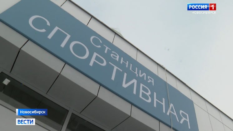 Всё идёт по плану! Станцию метро «Спортивная» в Новосибирске точно откроют в 2025 году. Об этом заявил заместитель мэра Иосиф Кодалаев: «Можно с уверенностью сказать, что всё идёт по плану. Ввод в текущем году состоится, отступать уже некуда. Это та задача, которую мы должны решить, несмотря ни на что». Администрация города ежедневно контролирует процесс, чтобы избежать новых срывов. Держим кулаки, плюём через левой плечо и скрещиваем пальцы Вести Новосибирск