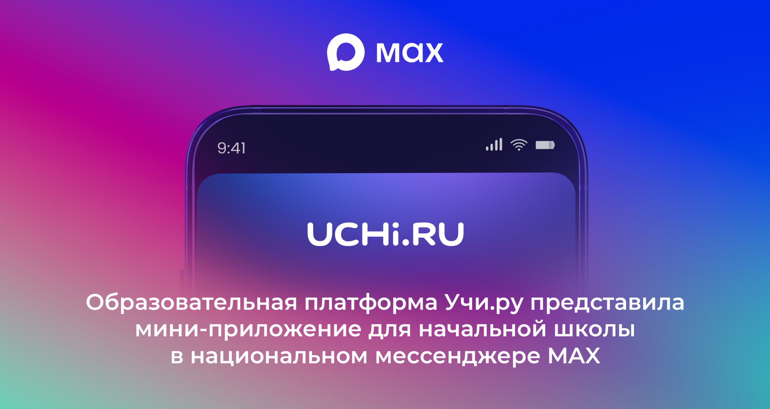 Платформа Учи ру представила мини приложение для начальной школы в национальном мессенджере MAX Это первый сервис который помогает родителям анализировать прогресс ребенка и в один клик выдавать задания на закрепление сложных тем Мини приложение предлагает родителям удобные инструменты для сопровождения учёбы ребёнка помогая сократить рутину и уменьшить тревогу за его успеваемость В цифровом помощнике родителю видно сколько времени школьник уделил занятиям и где задерживался дольше это помогает вовремя заметить пробелы и не допустить накопления долгов по предметам сообщили создатели национального мессенджера Подробнее по ссылке