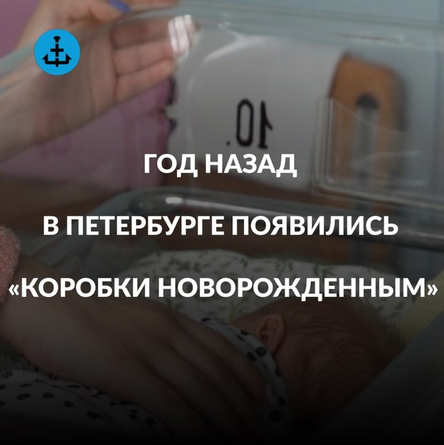Уже год в роддомах и МФЦ Петербурга выдаются комплекты полезных предметов для новорожденных. Подарок от города избавил молодых родителей от части хлопот, естественно возникающих после пополнения в семье. Рассказываем в карточках, сколько петербуржцев воспользовались поддержкой.