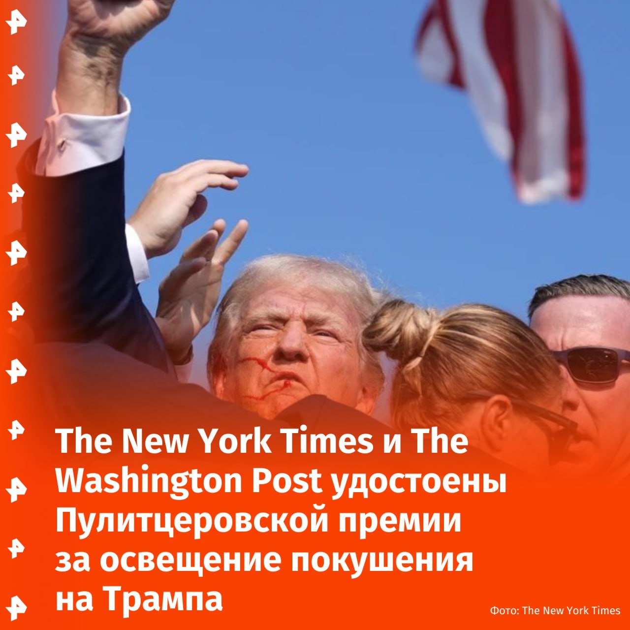 Издания The New York Times и The Washington Post удостоены Пулитцеровской премии за освещение попытки покушения на Дональда Трампа. The New York Times также получило награду за исследование провала США в Афганистане. Еще одной премией удостоили The Wall Street Journal за хронику политических перемен Илона Маска, включая его "поворот к консервативной политике, употребление легальных и нелегальных наркотиков и частные беседы с президентом России Владимиром Путиным". Также награду получили Reuters — за разоблачение слабого регулирования производства фентанила в США и за рубежом. Отправить новость