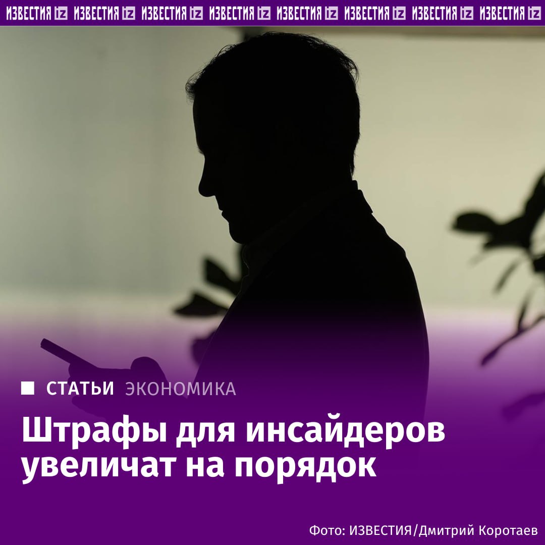 В РФ вырастут штрафы за инсайдерскую торговлю и манипулирование рынком Как сообщили источники Известий в кабмине правительственная комиссия по законопроектной деятельности одобрила инициативу при условии ее доработки Согласно проекту акцент сместится с уголовной на административную ответственность ключевая цель сделать подобные нарушения экономически невыгодными Штрафы вырастут в три пять раз в зависимости от размера незаконного дохода Сейчас как напомнил глава департамента инфраструктуры финансового рынка ЦБ Кирилл Пронин действуют фиксированные взыскания 3 5 тыс рублей для граждан 50 тыс для должностных лиц и 500 700 тыс для компаний Инсайдерской торговлей считается использование непубличной информации для сделок с ценными бумагами а манипулирование рынком включает создание ложного спроса или предложения для введения инвесторов в заблуждение Подробнее читайте в эксклюзивном материале Известий Больше новостей тут МАХ Отправить новость