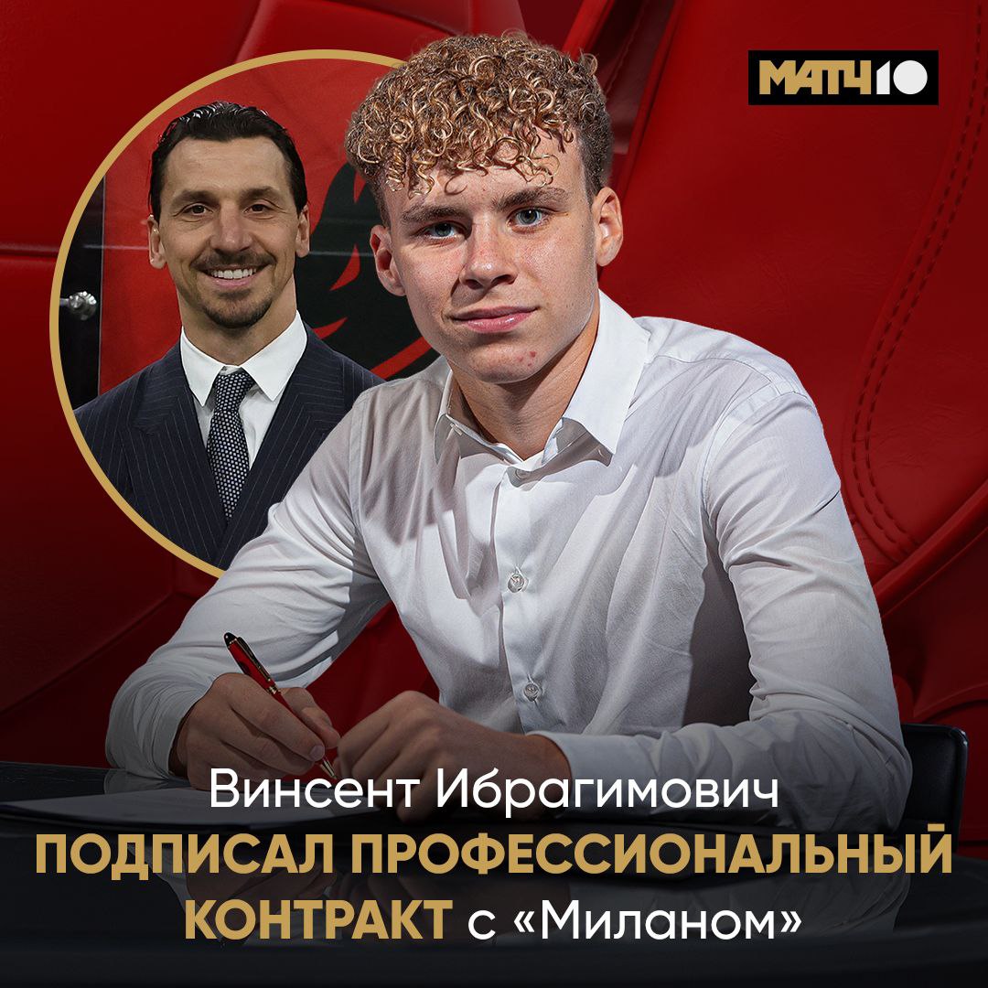 Один Ибрагимович закончил в Милане на его месте появились два Теперь в команде оба сына Златана Помнишь мы писали про 19 летнего Максимилиана Вчера контракт с клубом подписал и 17 летний Винсент Он опорник Пока побегает за молодёжку А там и дуэт братьев на поле увидим Match TV