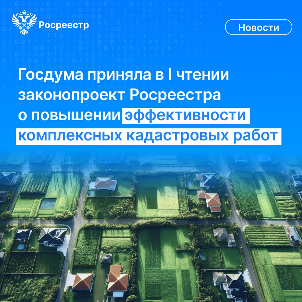 Государственная Дума приняла в I чтении разработанный Росреестром законопроект, направленный на совершенствование выполнения комплексных кадастровых работ. Он поможет уменьшить количество земельных участков без точных границ, сократить число реестровых ошибок, а также провести массовую «инвентаризацию» недвижимости в регионах.    Сейчас со стороны исполнителей – кадастровых инженеров часто отмечается нарушение сроков проведения работ и их низкое качество. Например, установленные по результатам ККР границы могут не совпадать с фактическими, необоснованно может измениться конфигурация уточняемых земельных участков и т.д. Документы по контрактам, как правило, подготовлены с ошибками. Большинство карт-планов территорий, которые являются результатом выполнения ККР, многократно рассматриваются Росреестром и возвращаются заказчикам на доработку.    Статс-секретарь – заместитель руководителя Росреестра Алексей Бутовецкий рассказал, что «законопроект решает эти проблемы. Во-первых, предлагается разделить ККР, выполняемые за счёт бюджетных средств, на 3 вида: федерального, регионального и местного значения. Во-вторых, ККР федерального значения возложить на ППК «Роскадастр». У компании есть филиалы во всех субъектах РФ, что позволит проводить ККР на всей территории страны единовременно по единой технологии и оперативно перераспределять ресурсы при наличии больших объёмов работ в отдельных регионах. Кроме того, Росреестр и ППК «Роскадастр» смогут контролировать качество и сроки выполнения ККР, подготовку итоговых документов. Это обеспечит выполнение поручений Президента РФ и показателей госпрограммы «НСПД». Отмечу, что ККР федерального значения являются государственной задачей, при реализации которой важна не коммерческая выгода, а качественное определение характеристик объектов недвижимости».  #Росреестр #АлексейБутовецкий #Закон #ККР #Роскадастр