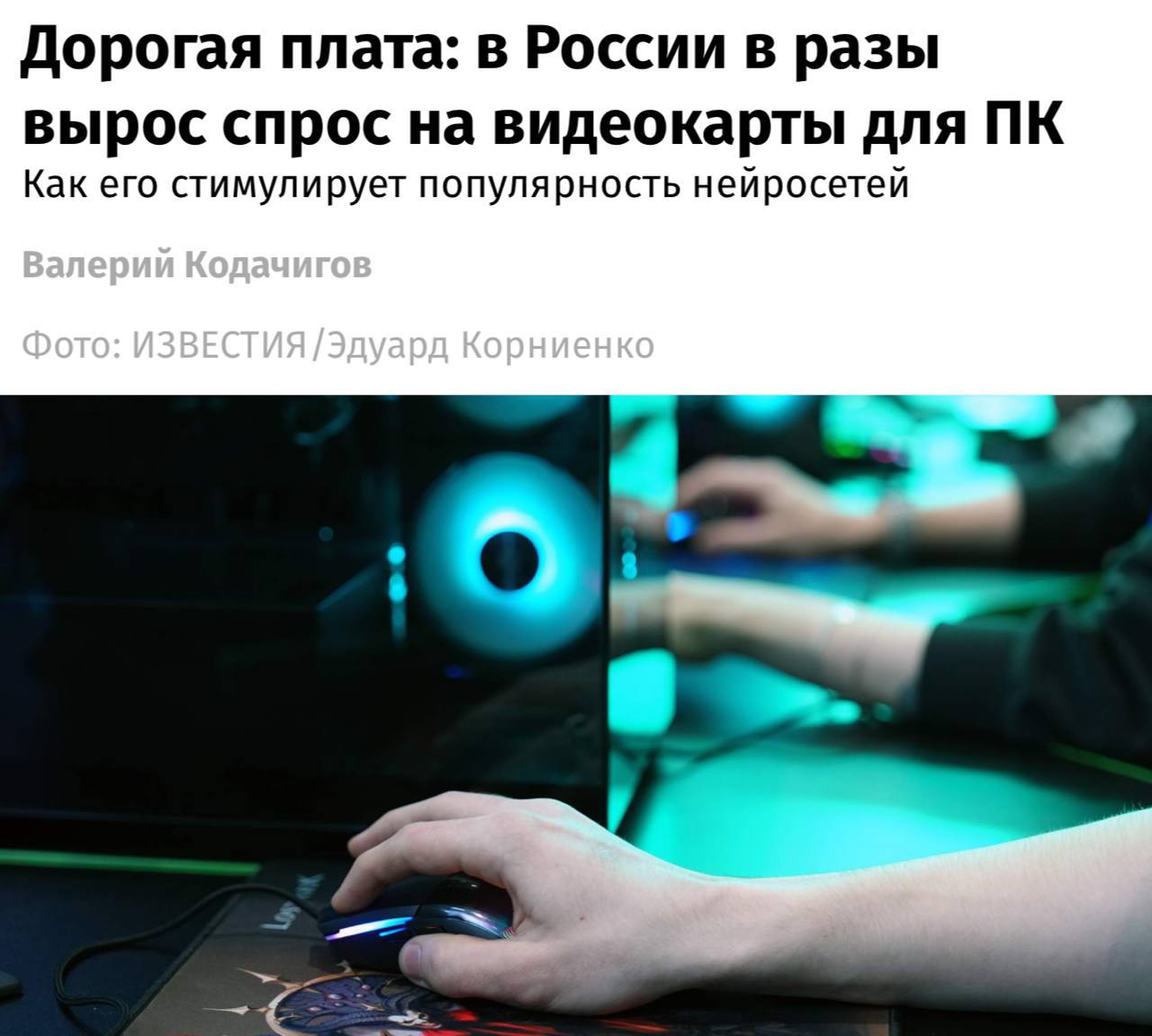 Россияне массово скупают видеокарты спрос вырос на безумные 400 Опасаясь дальнейшего скачка цен геймеры активно разбирают видюхи За осень продажи увеличились в разы особенно выделился Петербург где они подскочили почти в 9 раз Бум ИИ создал серьёзное напряжение на рынке дата центры выкупили запасы чипов памяти на годы вперёд В итоге это фактически поставило под удар весь сегмент потребительского ПК железа