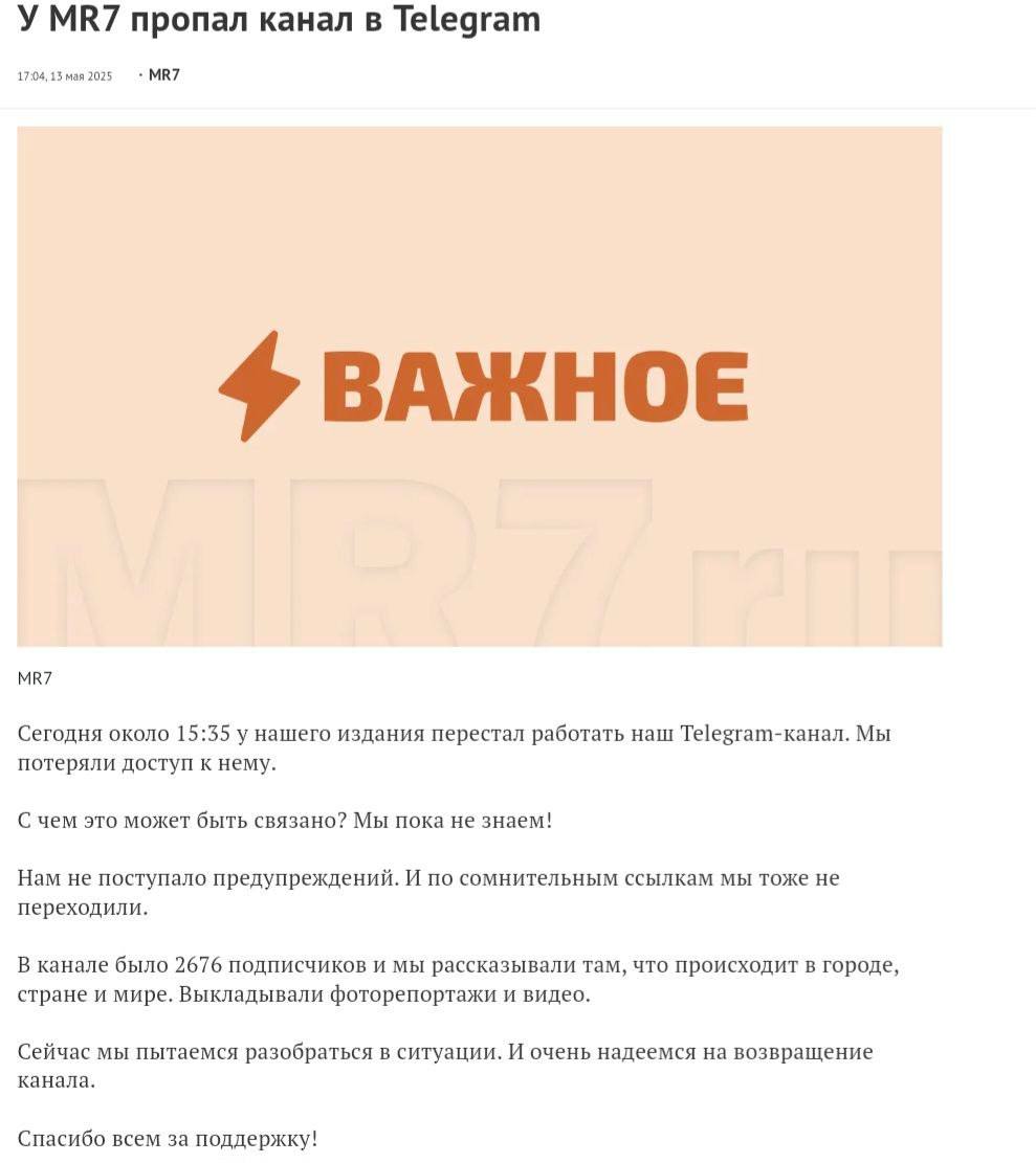 В Телеграм был удален канал издания «MR7 Мой район», которое ранее по требованию Роскомнадзора лишили лицензии СМИ Телеграм-канал издания «Мой район» быо удален из телеграм сегодня днем и ссылка сразу оказалась в руках неизвестных, создавших по ней новый канал. "Канал был зарегистрирован на редакционный номер, никаких предупреждений его пользователь не получал и не переходил по вредоносным ссылкам",- заявили в редакции. Ранее Верховный суд удовлетворил иск Роскомнадзора и лишил «МР7. ру» лицензии СМИ. Причиной стало отсутвие иноагентской маркировки о статусах политика Бориса Вишневского и правозащитной группы СК «SOS» в двух новостях на сайте. Бывший главный редактор издания Сергей Ковальченко, в 2023 году был признан иноагентом, сейчас он живет в эмиграции. Подписаться Прислать новость