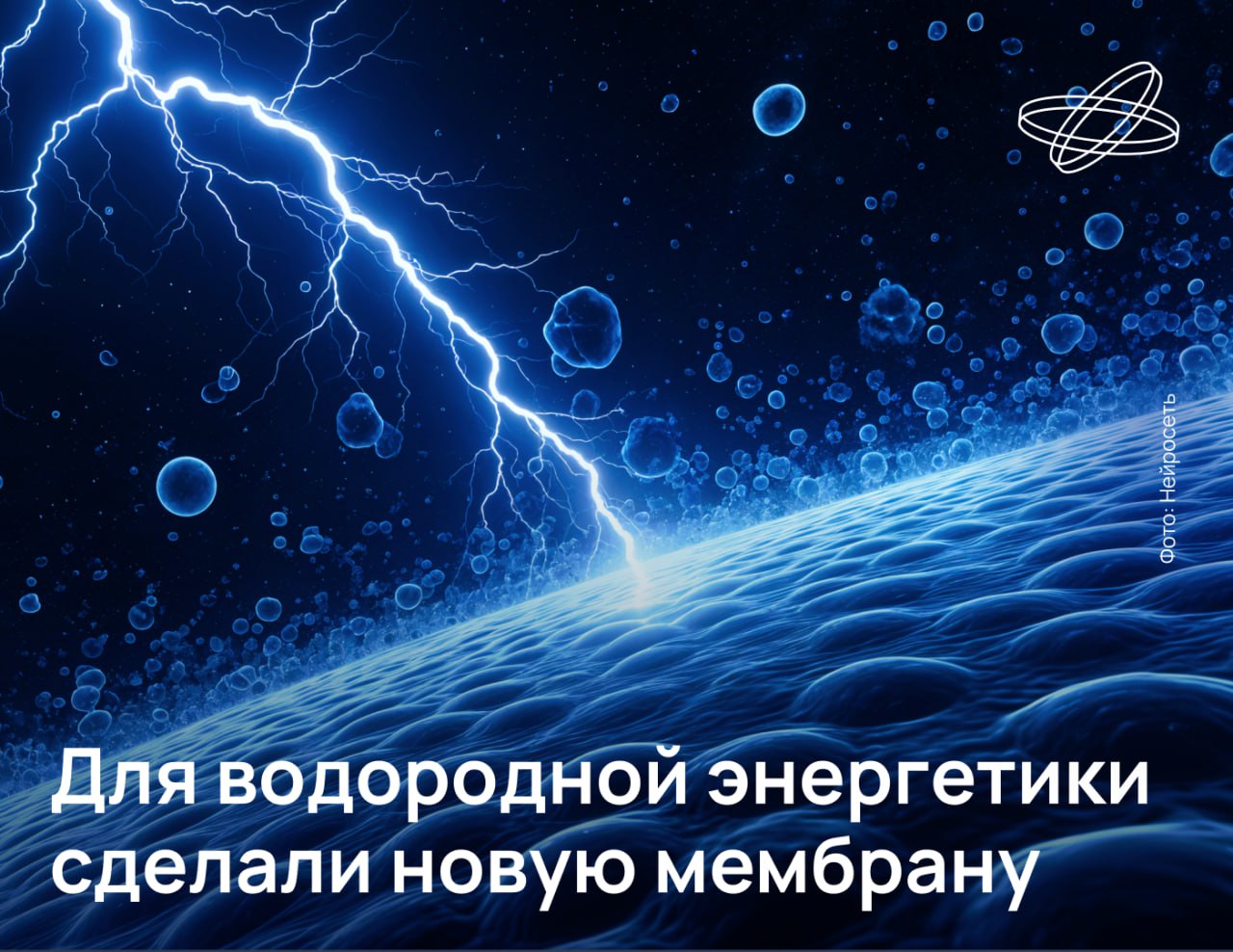 Российские учёные улучшили гибридную мембрану — ключевой элемент водородных топливных элементов. Для этого они добавили во фторполимер наночастицы кремнезема и цезиевую соль фосфорновольфрамовой кислоты.  Получившаяся мембрана превосходит существующие аналоги тем, что стабильно работает даже при низкой влажности и не меняет своих размеров при её колебаниях.  «Разработка может значительно продлить срок службы топливных элементов и повысить мощность устройств, сделав водородную энергетику более доступной», — заявила руководитель проекта, старший научный сотрудник ИОНХ РАН Екатерина Сафронова.    Наука.рф  #Десятилетиенауки
